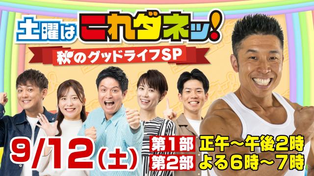 土曜はこれダネッ!秋のグッドライフSP