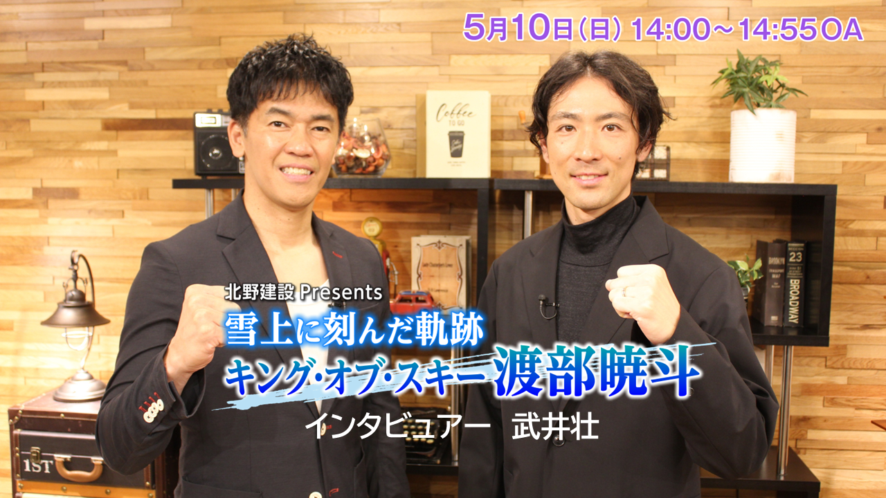 雪上に刻んだ軌跡　キング・オブ・スキー　渡部暁斗
