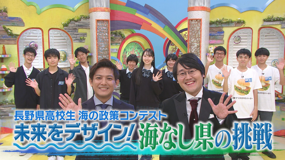 長野県高校生 海の政策コンテスト～未来をデザイン海なし県の挑戦～